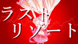 【東方PV】ラストリゾート