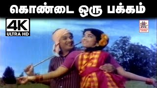 Kondai Oru Pakkam Song கொண்டை ஒரு பக்கம் ...  TMS, P.சுசிலா பாடிய எம்ஜிஆரின் தெம்மாங்கு பாடல்.. #mgr