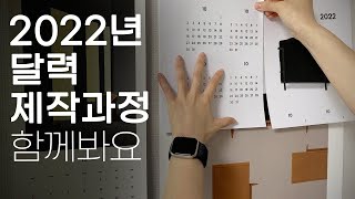 2022년 달력 만들기 과정 함께 봐요! (feat. 텀블벅 오픈)