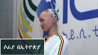 Ethiopia: ሶፊያ በኢትዮጵያ  sofiya  robot