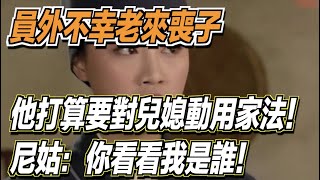 員外不幸老來喪子，他打算要對兒媳動用家法！一個尼姑卻跟他說：你看看我是誰！ ｜道聽途說