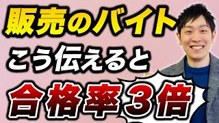 【就活】接客販売アルバイトのエピソードはこうやって伝えろ！