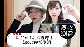 【萌锅】kajieri大力推荐的laduree粉底液7小时带妆上脸实测—laduree你还是专心卖马卡龙吧！