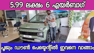 പൂജ്യം ഡൗൺ പെയ്മെൻറ്ൽ ഇവനെ വാങ്ങാം | Hyundai Exter