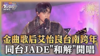 金曲歌后艾怡良台南跨年 同台JADE「和解」開唱｜TVBS新聞 @TVBSNEWS01