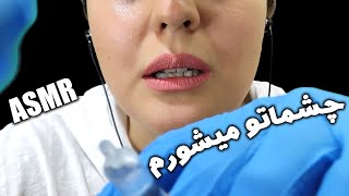 شستشوی چشم 👀👩🏻‍⚕️🫠 | persian asmr | asmr farsi | ای اس ام آر فارسی | asmr فارسی | asmr رول پلی