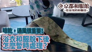 京都和服館｜晾乾，通風很重要！｜浴衣和服脫下後怎麼暫時處理？｜KYOTOKIMONOKAN