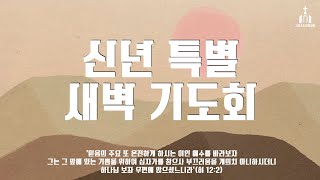 25.1.6 새벽기도회. 창조주 하나님을 믿는 믿음의 사람(창1:1-3). 최신광 목사