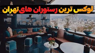 گرونترین رستوران ها| 5تا از گرونترین رستوران هایی که با غذاهای شگف انگیزش شما رو نابود میکنه