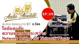 ไขข้อสงสัย ความแตกต่างระหว่าง Network Bridge กับ Network Player