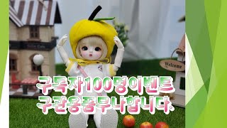 ▶️ BJD 구관 용품 무료나눔 이벤트 구체관절인형 의상(마감)