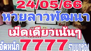 ด่วนรีบดู! หวยลาวพัฒนา เม็ดเดียวเน้นๆ อัดหนัก 7777รวยยกช่อง 24/05/66