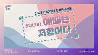 2022 전가족수련회 | 예배는 저항이다 | 유해동 목사 | 2022-08-28 (재업로드)