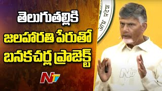 CM Chandrababu Key Comments on Banakacherla  \u0026 Irrigation Projects | Ntv