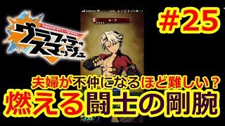 【グラスマ】＃２５燃える闘士の剛腕【超級】を攻略！夫婦の絆に亀裂が入りながら、6度目の正直でルークGETなるか！？【夫婦でグラスマ実況】