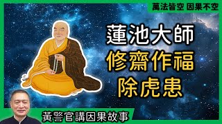 【黃警官講故事】蓮池大師修齋作福除虎患（黄柏霖警官）