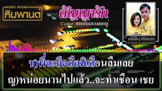 สัญญารัก [ ร้องคู่ ] Cover คาราโอเกะ #คาราโอเกะเพลงคู่ #เพลงคู่ #สัญญารัก