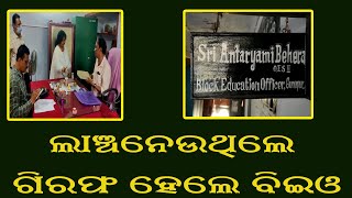 ଜଣେ ଶିକ୍ଷକଙ୍କଠାରୁ ଲାଞ୍ଚ ନେଉଥିବା ସମୟରେ ରାୟଗଡା ଭିଜିଲାନ୍ସ ବିଇଓଙ୍କୁ ଗିରଫ