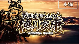 【本編】戦国武将らあめん徳川家康