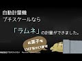 自動計量機プチスケールで計量できるの？【ラムネ編】