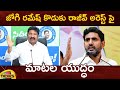 Heated Argument Between Jogi Ramesh And Nara Lokesh | YCP Vs TDP | AP Political News | Mango News