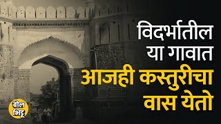 विदर्भातल्या एका गावात आजही कस्तुरीचा वास येतो, त्याचा हा किस्सा  | Bol Bhidu | Varhad | Vidarbh