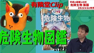 【やはり・・・】 危険生物図鑑の世界 　学研の図鑑 LIVE（ライブ）危険生物 新版