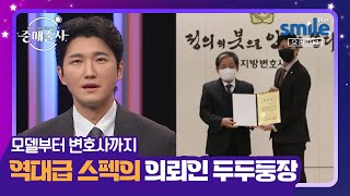 멘사회원, 슈퍼모델, 변호사까지...! 역대급 스펙을 가진 의뢰인이 등장했다! #중매술사