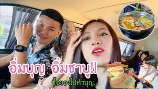 EP.227 อิ่มบุญ อิ่มชาบู นุ่น-เบสซื้อของไปทำบุญถวายวัด!! แวะกินชาบูอร่อยม๊ากกก!!