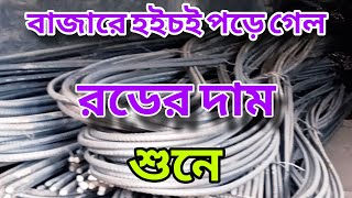 ২০২৫ সালে অবিশ্বাস্য দামে রড বিক্রি হচ্ছে আজকের বাজার দর  রডের বাজার নিউজ