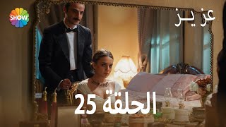 عزیز | الحلقة 25