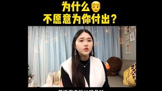 为什么他不愿意为你付出