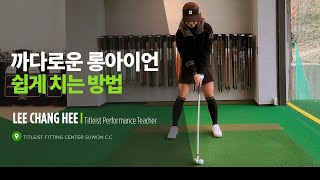 까다로운 롱아이언 쉽게 치는 방법_TPT 이창희 프로