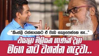 කිංස්ලි රත්නායකට ඒ වැඩේ ගැලපෙන්නෙ නෑ|ඒ වෙලාවෙ එයාලා මිලියන ගාණක් දීලා මගෙ කට වහන්න හැදුවා||