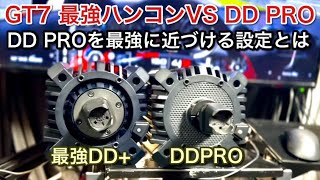 【GT7】最強ハンコンDD+とDDPROを徹底比較！DDPROの最強設定とは！【picar3】