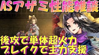 アナザーエデン　ASアザミ（タナバタヒメ）性能雑談。後攻超火力と全体ブレイク付与攻撃スキル持ち！【Another Eden】