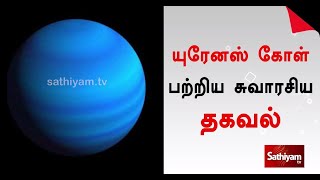 யுரேனஸ் கோள் பற்றிய சுவாரஸ்ய தகவல்கள்| Sathiyam Tv