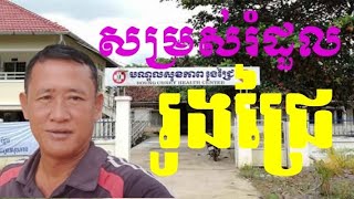 សម្រស់បុប្ផារំដួលរូងជ្រៃ  Somros romdol rong chrey