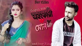 তোমার অহংকারী মন 💔Ohongkari Mon 😥 একদিন হবে মরণ GOGON SAKIB (sad boy King) New Video song