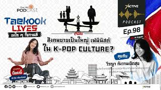 The Active Podcast EP 98 สังคมชายเป็นใหญ่ เฟมินิสต์ ใน K POP CULTURE