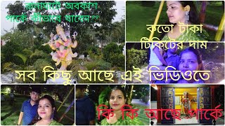 ABAKASH PARK RANAGHAT/ONE DAY DISTINCTION/BEST FAMILY PARK/COUPLE PARK RANAGHAT।