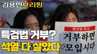 '채해병 특검' 윤석열 잔뜩 쫄은 아유 ... 이재명 죽이려다 되치기 당하는 검찰 ... 직구사태가 왜 심각한가 [김용민 브리핑] 2024. 5. 21