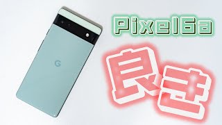 【Pixel6a】半年使用レビュー。90点の優等生。