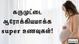 கருமுட்டை ஆரோக்கியத்திற்கு இந்த உணவுகள் சாப்பிடுங்க...Healthy foods for women