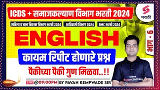 ICDS & Samaj Kalyan Vibhag Bharti 2024 | English Grammar - Frequently Repeated Questions | Kempwade