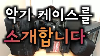 장비 리뷰 채널 #09 Brian Shin's 악기 케이스 소개