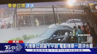 電動機車Win? 積水近大腿深可涉水 燃油機車半路就拋錨｜TVBS新聞 @TVBSNEWS02