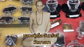 เช็คราคาวัตถุมงคล หลวงปู่เส็ง จันทรังสี วัดบางนา จ.ปทุมธานี