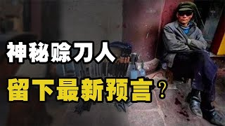 神秘赊刀人重现江湖，世界将爆发粮食危机，他的预言真的可信吗？