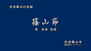 丹波篠山の民謡　「 篠 山 節 」 　吉田浩明